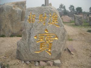 风景石
